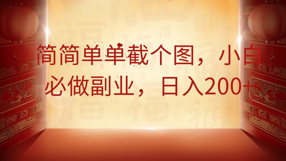 简简单单截个图，小白必做副业，日入200+-讯领网创