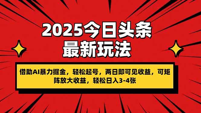 （14306期）2025今日头条最新玩法，借助AI暴力掘金，轻松起号，两日即可见收益，可…-讯领网创
