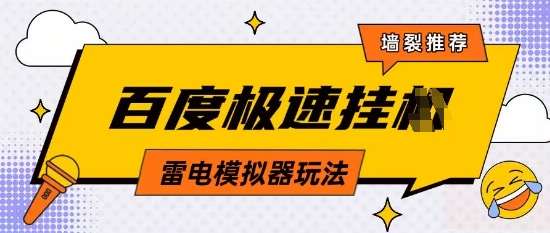5月最新百度云机模拟器玩法无需任何成本有无电脑均可操作单号月收益2张+保底收入【揭秘】-讯领网创