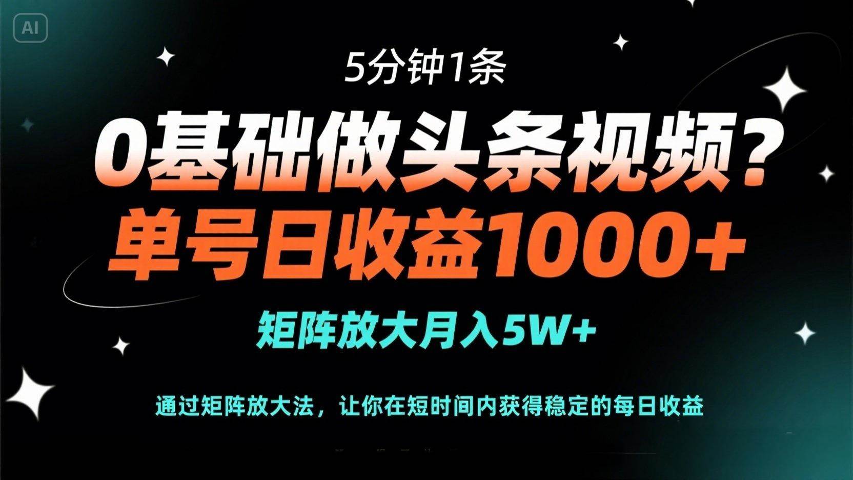 （14292期）0基础做头条视频？5分钟1条，单号日收益1000+，矩阵放大月入5W+-讯领网创