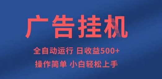 广告挂G全自动5张+项目，操作简单，小白轻松上手【揭秘】-讯领网创