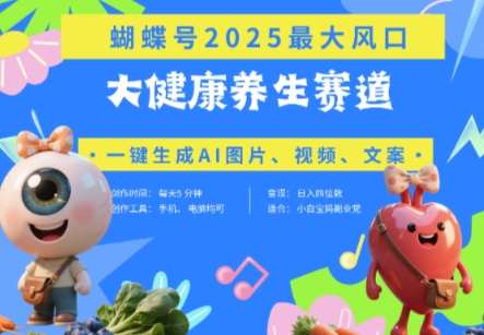 蝴蝶号器官养生赛道+豆包，AI快速产出爆款视频，起号快，带货超级猛，日入四位数-讯领网创