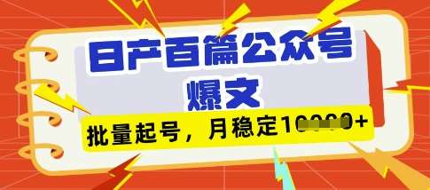 deepseek+飞书日产百条公众号爆文，批量起号，稳定月入1W+-讯领网创