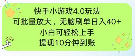 （14491期）快手小游戏刷广告4.0玩法，项目可批量放大操作，手机有电有网即可。单…-讯领网创