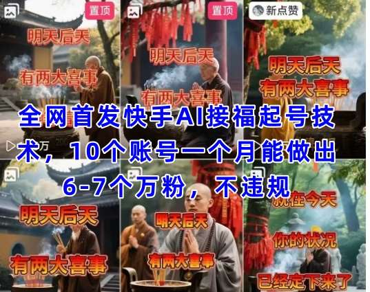 全网首发快手AI接福起号涨粉技术，10个账号一个月能做出6-7个万粉，不违规-讯领网创