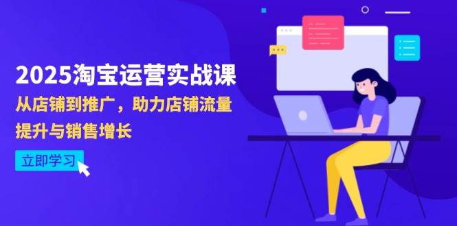 （14504期）2025淘宝运营实战课-4月更新：从店铺到推广，助力店铺流量提升与销售增长-讯领网创