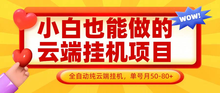 小白也能做的云端挂机项目无需操作，云端挂机，支持批量，单号月50-100，完全解放双手-讯领网创