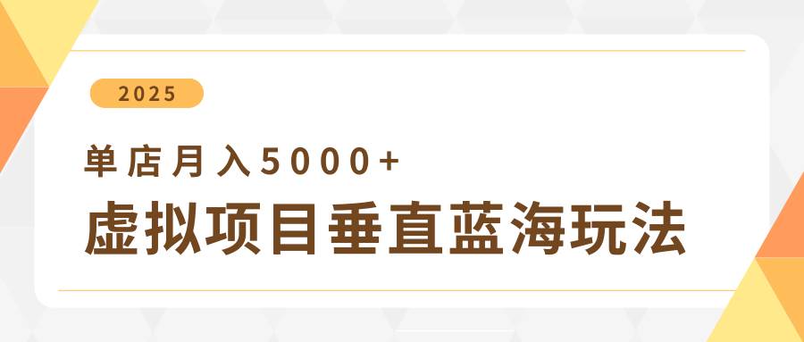 4月虚拟项目垂直玩法，冷门爆品+垂直蓝海，单店月入5000+-讯领网创