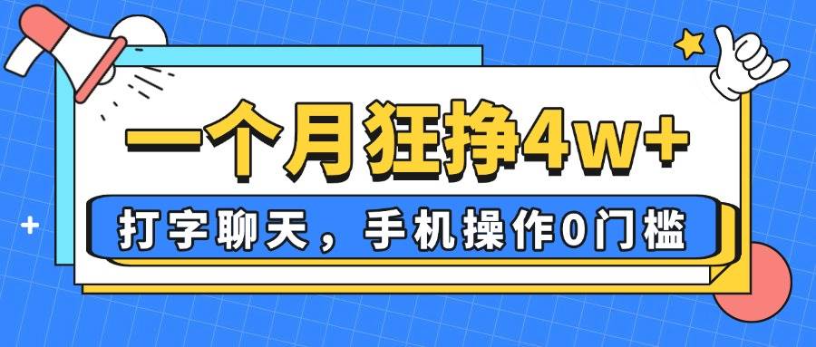 （14340期）一个月狂挣4w+，打字聊天，手机操作0门槛，新手小白都能做！-讯领网创