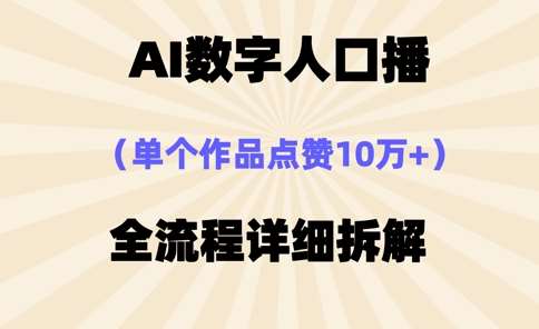 AI数字人口播，单个作品点赞10万+，操作方法十分简单-讯领网创