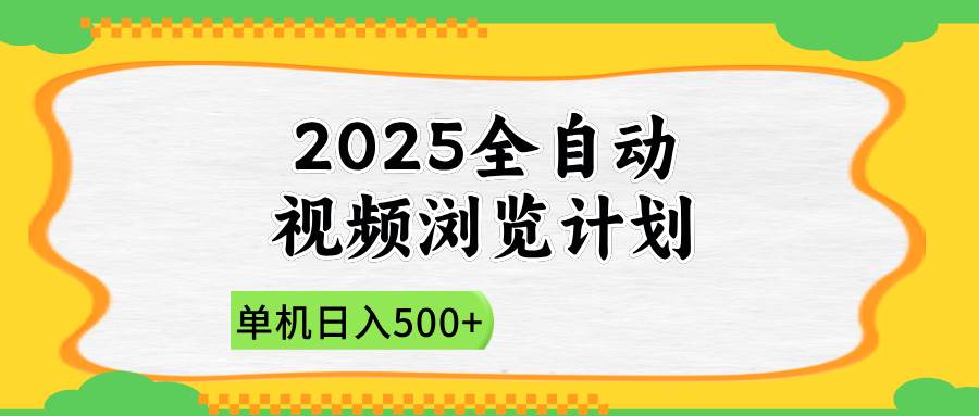 （14525期）2025全自动视频浏览计划，单机日入500+新手小白直接开干-讯领网创