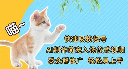 快速吸粉起号，AI制作萌宠入场仪式视频，受众群体广，轻松易上手-讯领网创
