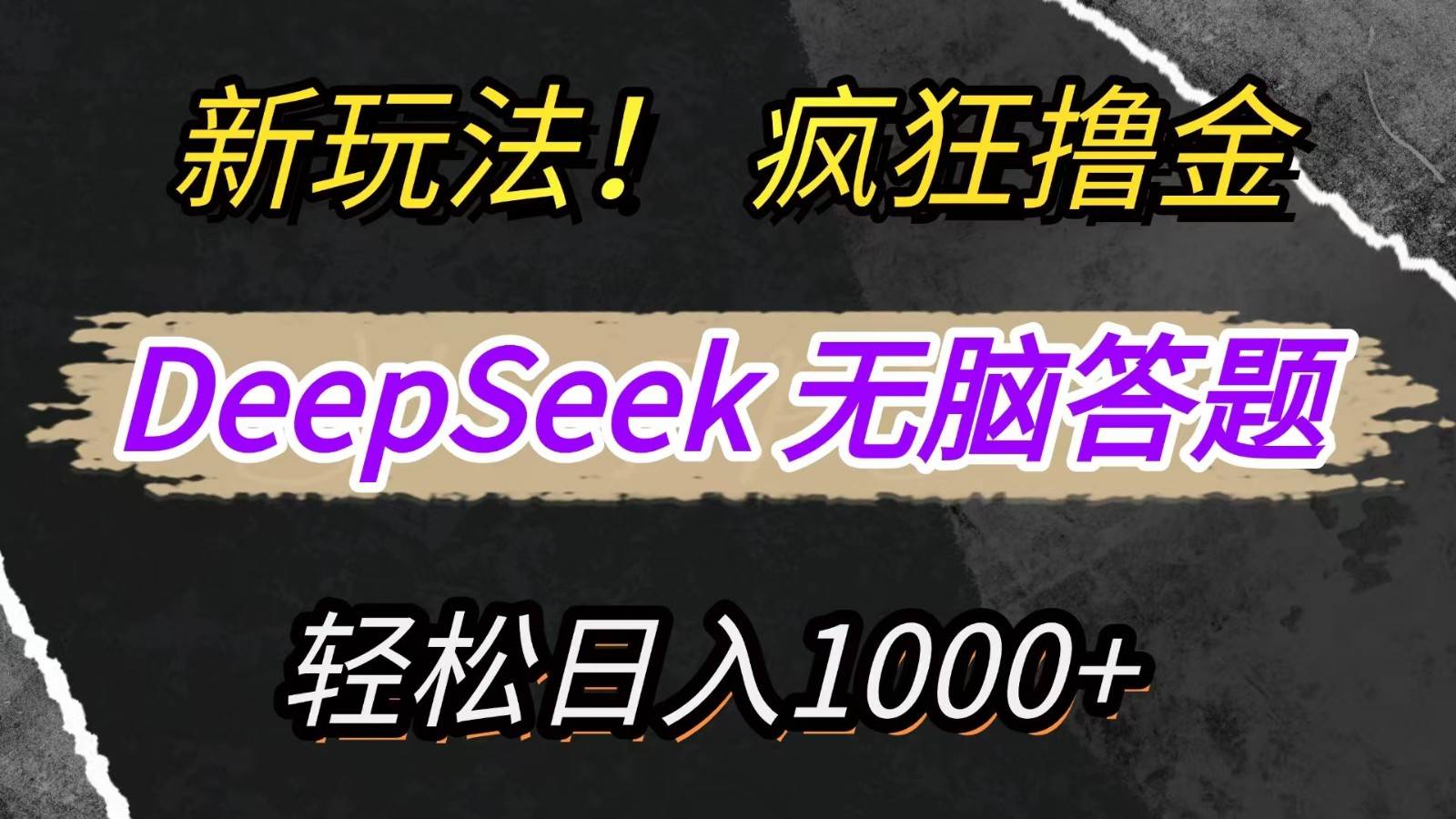 新玩法！利用DeepSeek，复制粘贴，无脑简单答题，疯狂撸新平台收益，轻松日入1000+-讯领网创