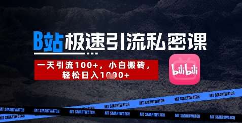 B站创业粉极速引流私密课，一天引流300+，小白搬砖，轻松日入数张-讯领网创
