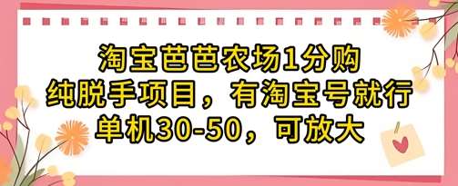 淘宝芭芭农场1分购纯脱手项目，有淘宝号就行单机30-50，可放大-讯领网创
