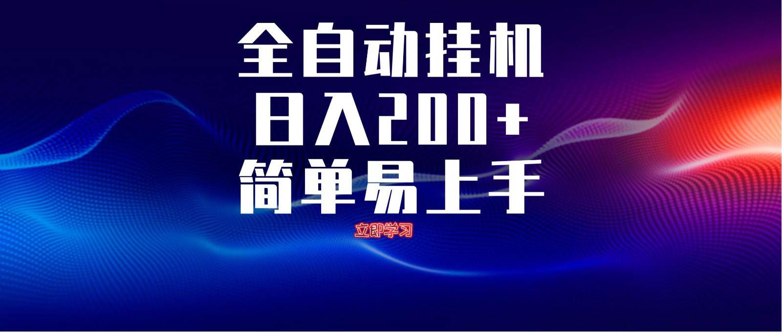 全自动脚本  无限多开 ，释放你的双手，单机日入200+-讯领网创