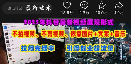 抖音最新视频展现形式，不拍视频、不剪视频、依靠图片+文案助推热门，引爆创业粉-讯领网创