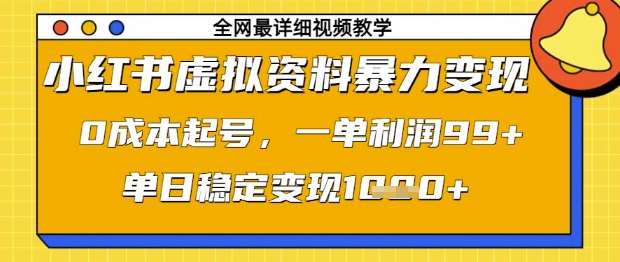 小红书虚拟资料暴力变现，0成本起号，一单利润99，单日稳定变现1k【揭秘】-讯领网创