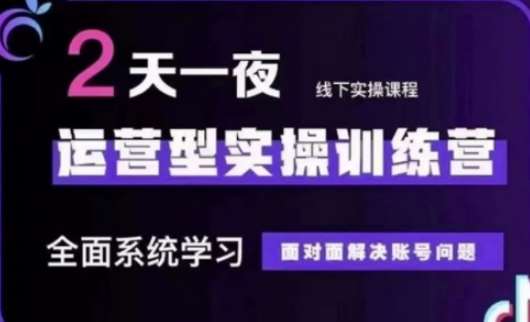 抖音直播运营(第48期+第50期线下课)运营型实操训练营，全面系统学习面对面解决账号问题-讯领网创