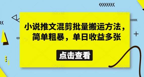 小说推文混剪批量搬运方法，简单粗暴，单日收益多张-讯领网创