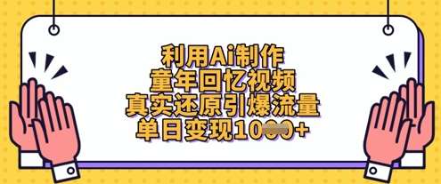 利用Ai制作童年回忆视频，真实还原引爆流量，单日变现数张-讯领网创