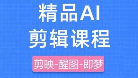 剪映+即梦AI短视频实战课，快速成为内容创作高手-讯领网创