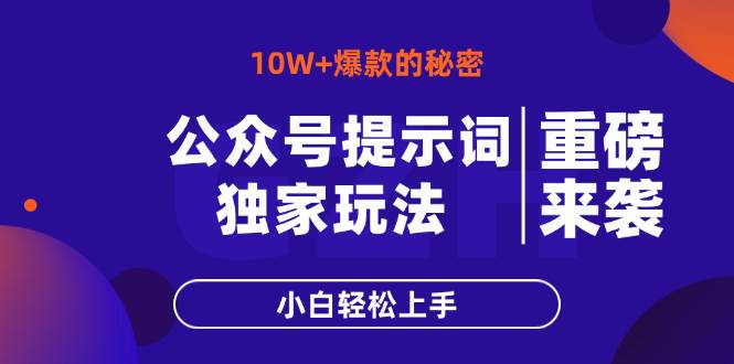 （14364期）公众号提示词玩法，10W+爆文最简单快速的方法，小白轻松上手-讯领网创