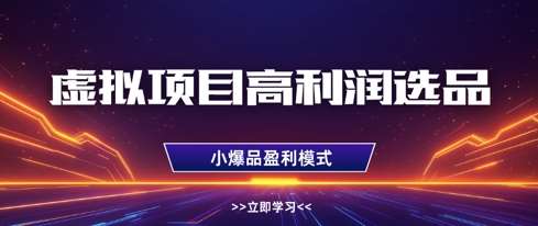 虚拟项目高利润选品方法，做好单店利润1W+，可多店倍增利润-讯领网创