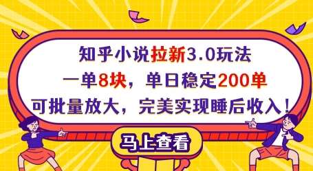 知乎小说拉新3.0玩法，一单8块，单日稳定200单，可批量放大，完美实现睡后收入!-讯领网创