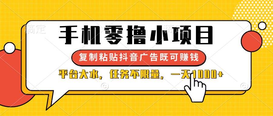 （14254期）手机零撸小项目，复制粘贴抖音广告即可赚钱，平台大水，任务不限量，一…-讯领网创
