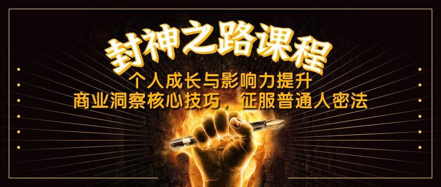 （14485期）封神之路课程，个人成长与影响力提升，商业洞察核心技巧，征服普通人密法-讯领网创