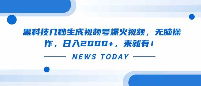 （14331期）黑科技几秒生成视频号爆火视频，无脑操作，日入2000+，来就有！-讯领网创