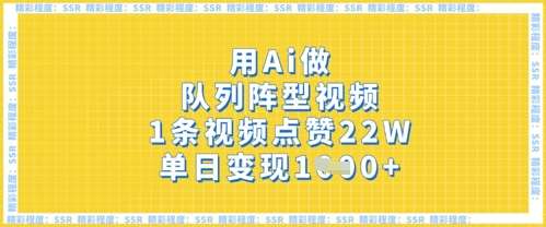 用Ai做队列阵型视频，1条视频点赞22W，单日变现多张-讯领网创
