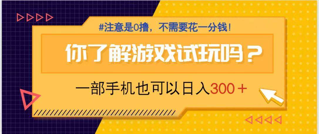 （14440期）游戏试玩，一部手机就可以日入300+，纯0撸项目，不需要花任何一分钱，…-讯领网创