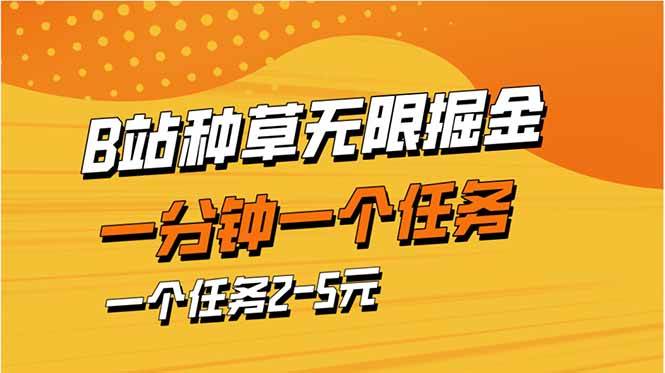 （14377期）b站种草暴力掘金，一分钟一个任务，一个任务2-5元-讯领网创