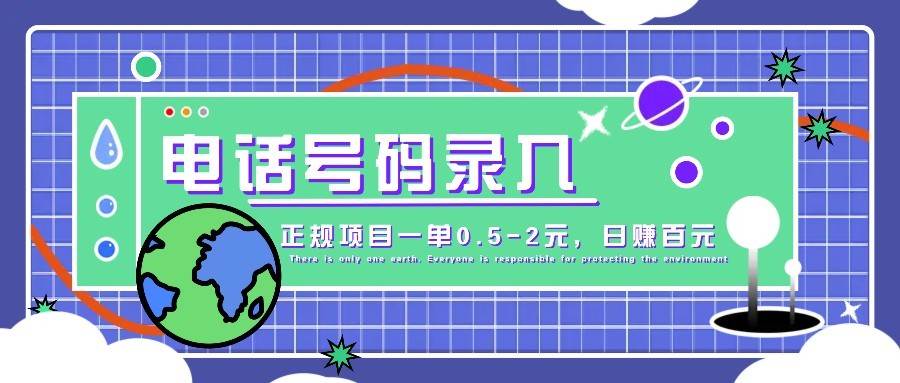 某音电话号码录入，大厂旗下正规项目一单0.5-2元，轻松赚外快，日入百元不是梦！-讯领网创