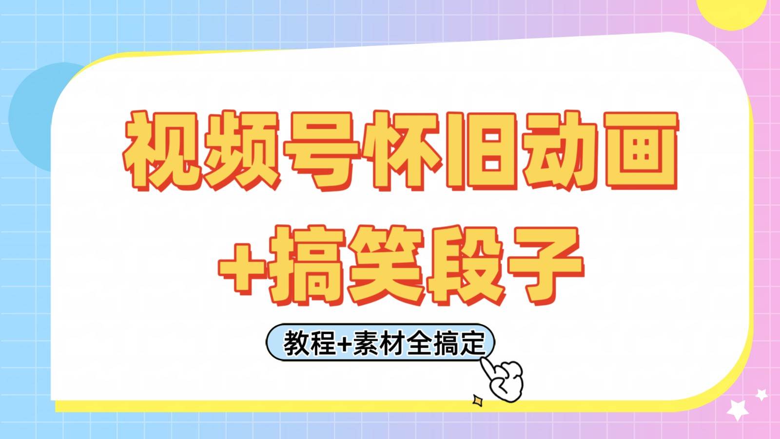视频号怀旧动画+搞笑段子，轻松日入400+。只需会剪辑，教程+素材全搞定-讯领网创
