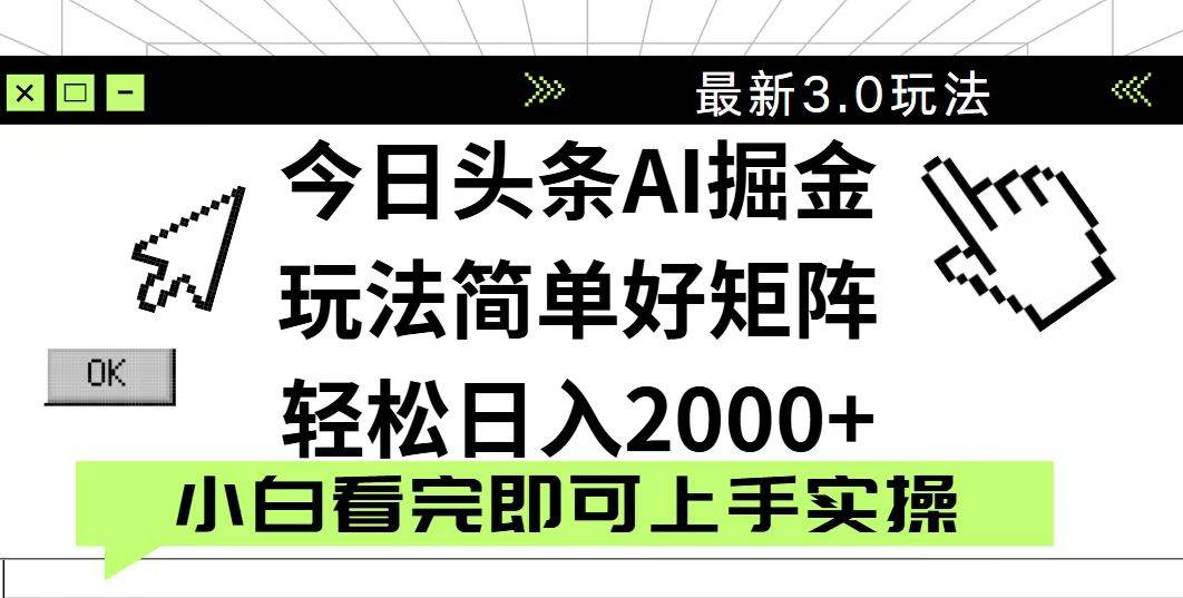 （14233期）今日头条2025最新3.0玩法，思路简单，复制粘贴，轻松实现矩阵日入2000+-讯领网创