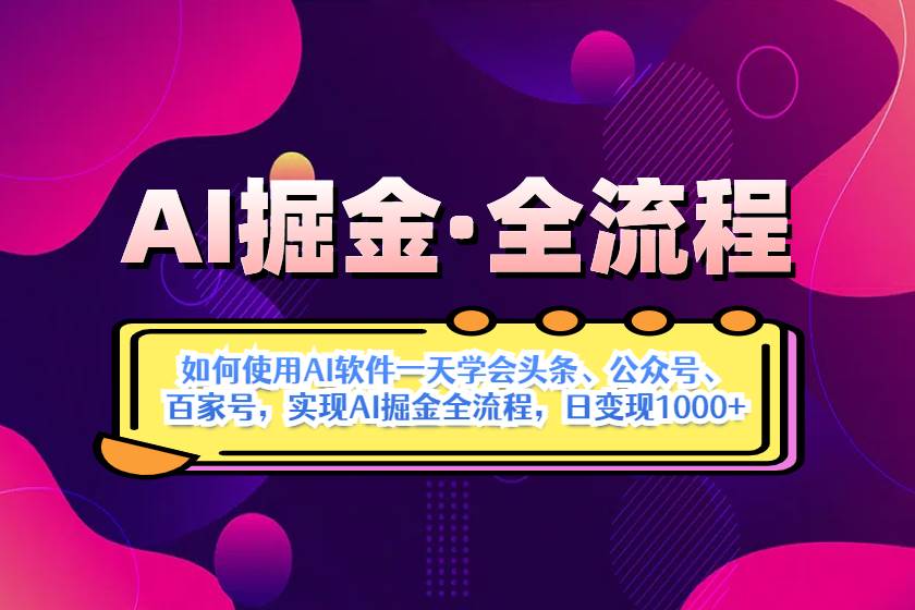 （14385期）AI掘金实战全流程：一天学会AI操作头条、公众号、 百家号，实现AI掘金…-讯领网创