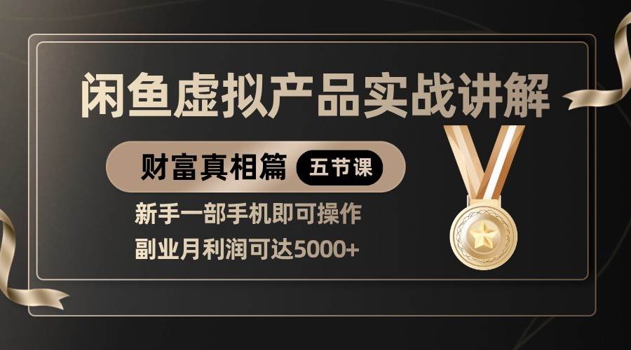 精品闲鱼虚拟产品实战讲解，新手一部手机即可操作，副业月利润可达5000+-讯领网创