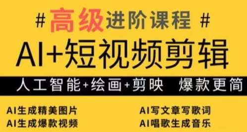 AI+短视频剪辑，人工智能+绘画+剪映，爆款秘籍进阶教学-讯领网创