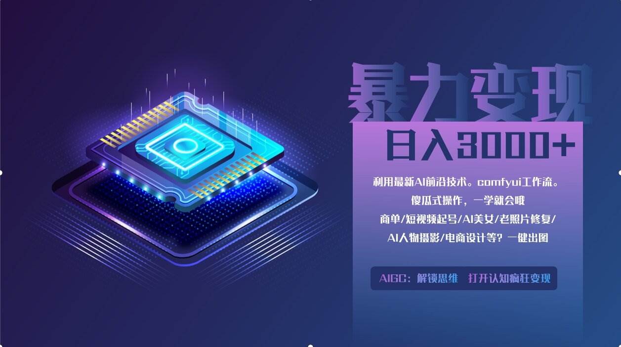（14394期）0基础用ComfyUI月入2万+的暴力变现法(软件+教程)-讯领网创