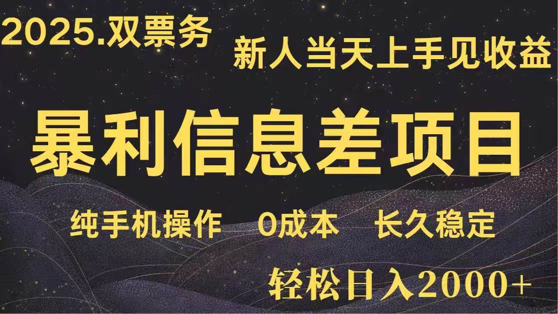 （14241期）日入2000+  高利润信息差项目 副业翻身  新人当天收益  小白长期饭票-讯领网创