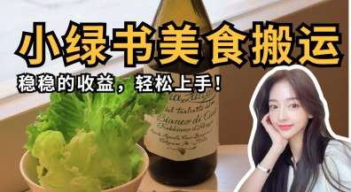 微信小绿书美食搬运，稳稳的收益，轻松上手-讯领网创