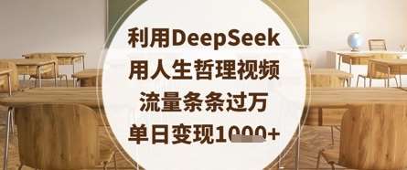 利用DeepSeek用人生哲理视频，流量条条过万，单日变现数张-讯领网创