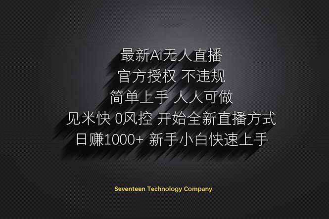 （14415期）日赚1000++！Ai无人直播躺赚新风口！无需出境，无需说话！单日收益1000+！-讯领网创
