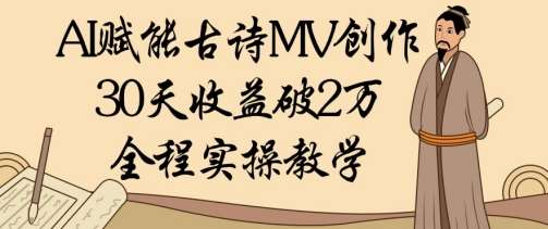 AI赋能古诗MV创作：30天收益破1W，全程实操教学-讯领网创