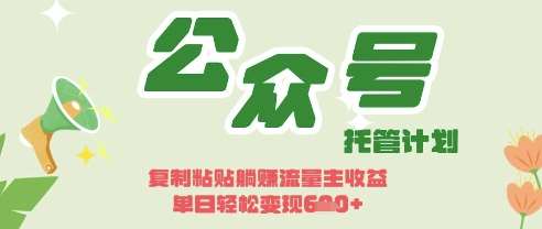 开启躺Z模式，Deepseek+公众号流量主，日入3张【揭秘】-讯领网创