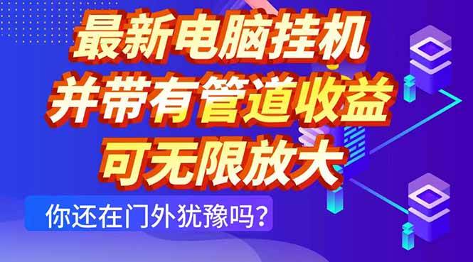 （14613期）最新电脑挂机单机每天收益300+ 并带有团队管道收益 可无限放大-讯领网创