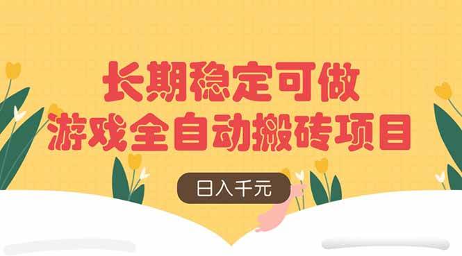 （14278期）游戏全自动搬砖项目，日入千元，长期稳定可做-讯领网创